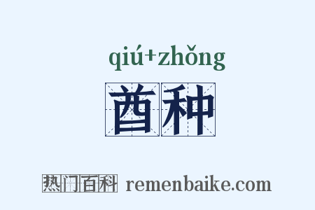 酋种是什么意思的图片